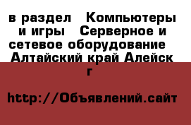  в раздел : Компьютеры и игры » Серверное и сетевое оборудование . Алтайский край,Алейск г.